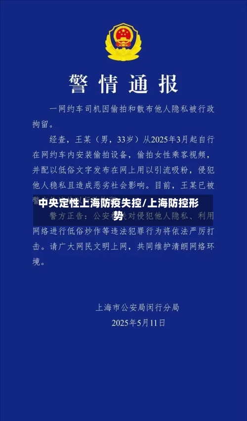 中央定性上海防疫失控/上海防控形势