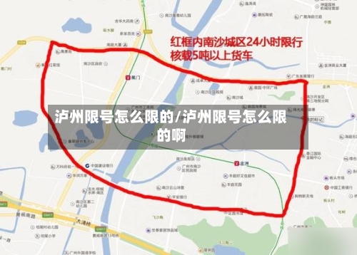 泸州限号怎么限的/泸州限号怎么限的啊