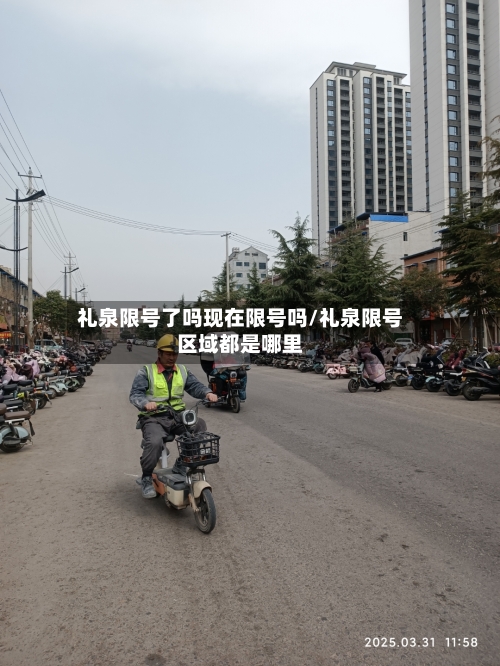 礼泉限号了吗现在限号吗/礼泉限号区域都是哪里