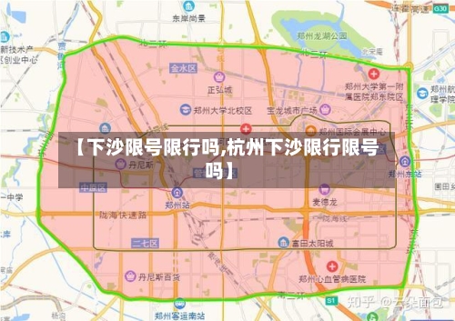【下沙限号限行吗,杭州下沙限行限号吗】-第2张图片