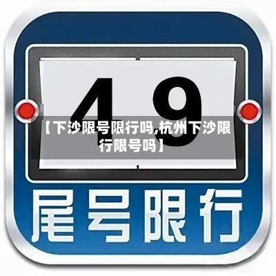 【下沙限号限行吗,杭州下沙限行限号吗】-第3张图片