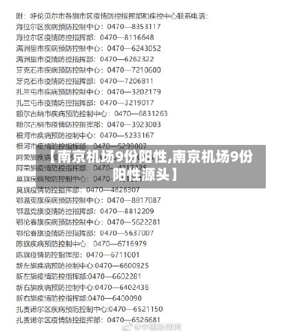 【南京机场9份阳性,南京机场9份阳性源头】
