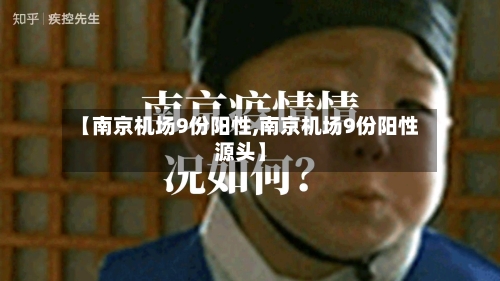 【南京机场9份阳性,南京机场9份阳性源头】-第2张图片
