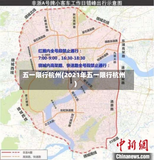 五一限行杭州(2021年五一限行杭州)-第2张图片