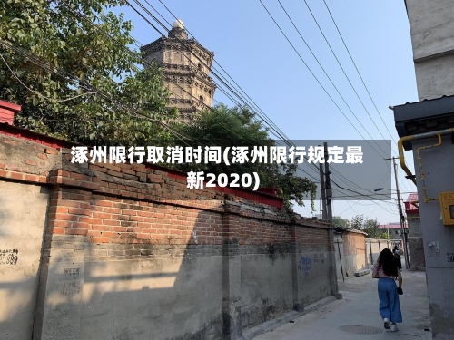 涿州限行取消时间(涿州限行规定最新2020)