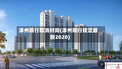 涿州限行取消时间(涿州限行规定最新2020)-第2张图片