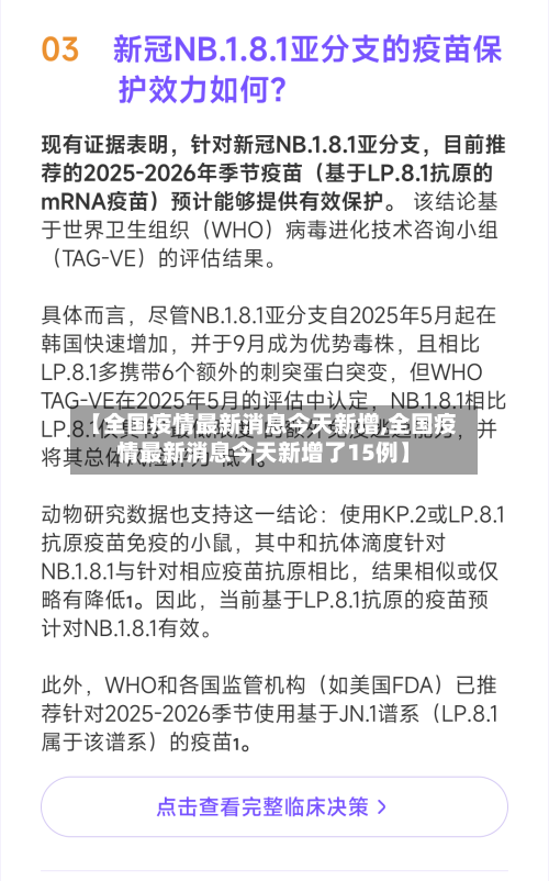 【全国疫情最新消息今天新增,全国疫情最新消息今天新增了15例】