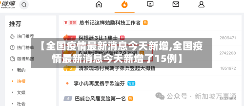 【全国疫情最新消息今天新增,全国疫情最新消息今天新增了15例】-第2张图片