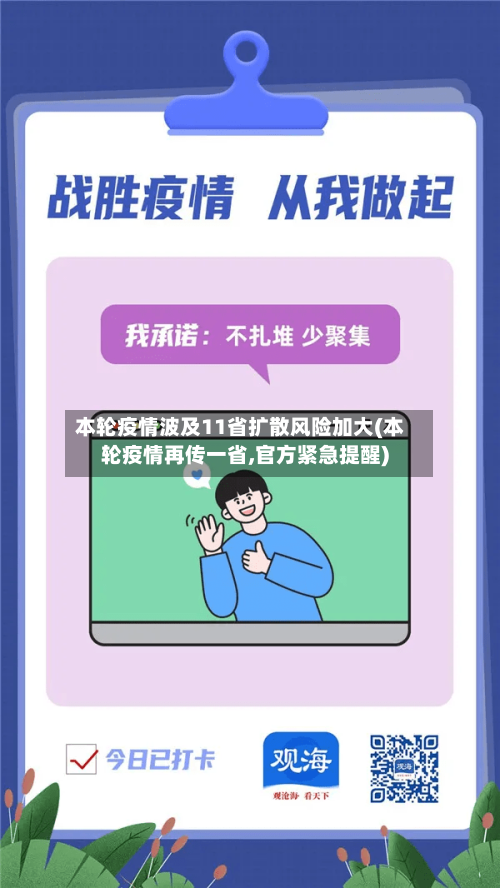 本轮疫情波及11省扩散风险加大(本轮疫情再传一省,官方紧急提醒)-第2张图片