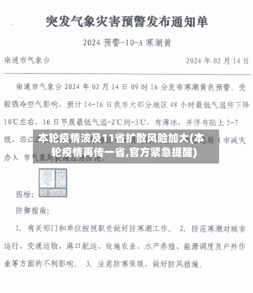 本轮疫情波及11省扩散风险加大(本轮疫情再传一省,官方紧急提醒)-第3张图片