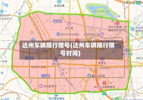 达州车辆限行限号(达州车辆限行限号时间)