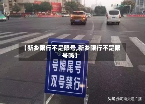 【新乡限行不是限号,新乡限行不是限号吗】