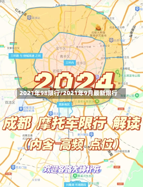 2021年98限行/2021年9月最新限行-第3张图片