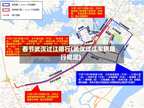 春节武汉过江限行(武汉过江车辆限行规定)-第2张图片