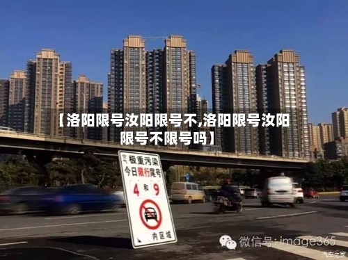 【洛阳限号汝阳限号不,洛阳限号汝阳限号不限号吗】