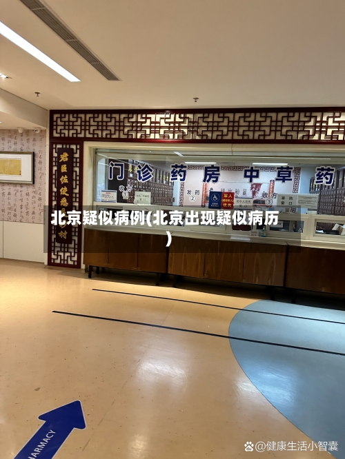 北京疑似病例(北京出现疑似病历)