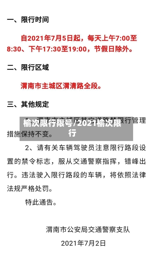 榆次限行限号/2021榆次限行
