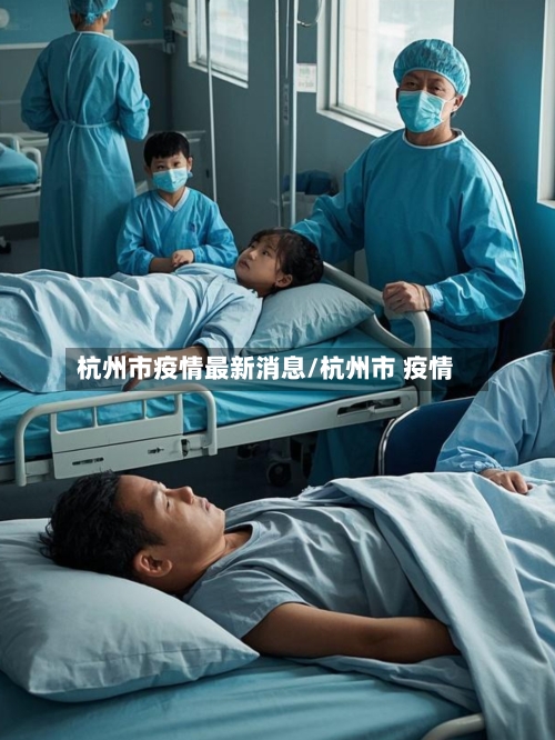 杭州市疫情最新消息/杭州市 疫情