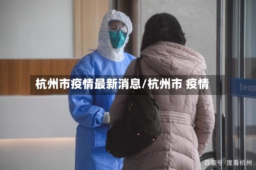 杭州市疫情最新消息/杭州市 疫情-第3张图片