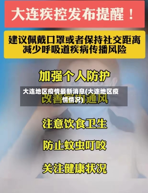 大连地区疫情最新消息(大连地区疫情情况)