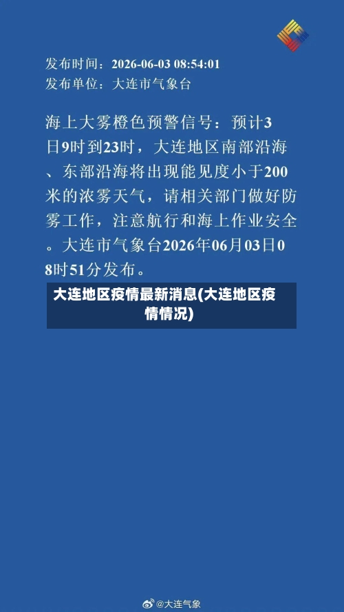 大连地区疫情最新消息(大连地区疫情情况)-第3张图片