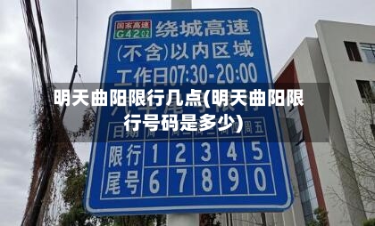 明天曲阳限行几点(明天曲阳限行号码是多少)-第2张图片