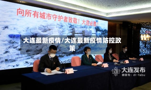 大连最新疫情/大连最新疫情防控政策