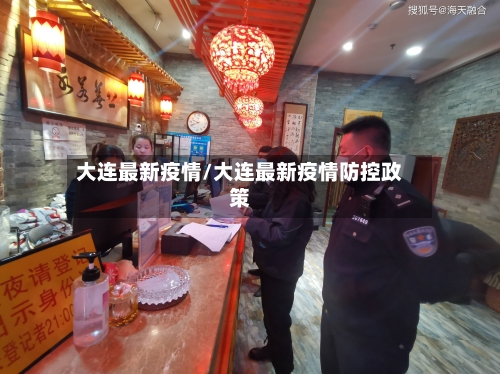 大连最新疫情/大连最新疫情防控政策-第2张图片