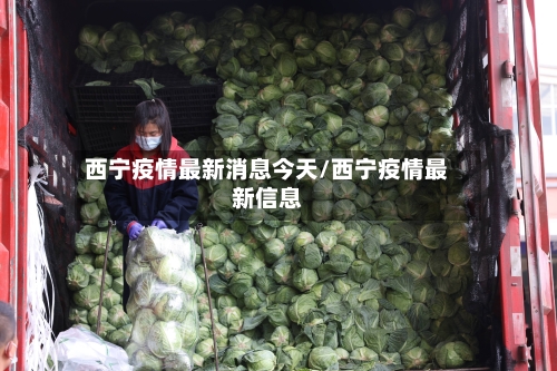 西宁疫情最新消息今天/西宁疫情最新信息