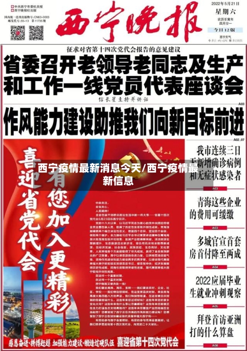 西宁疫情最新消息今天/西宁疫情最新信息-第2张图片