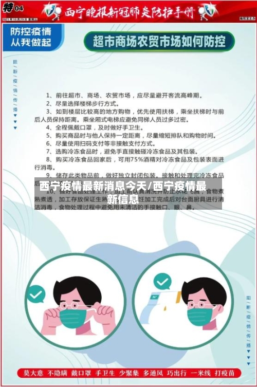西宁疫情最新消息今天/西宁疫情最新信息-第3张图片