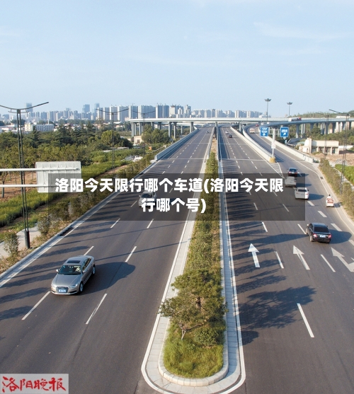 洛阳今天限行哪个车道(洛阳今天限行哪个号)