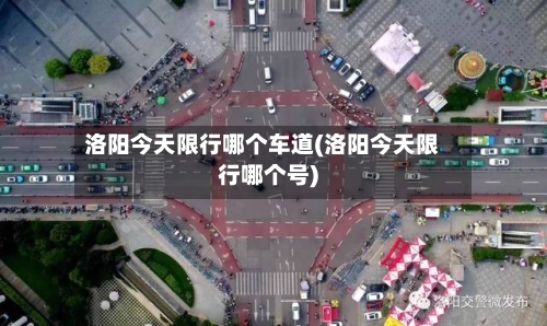 洛阳今天限行哪个车道(洛阳今天限行哪个号)-第2张图片