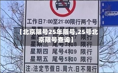 【北京限号25年限号,25号北京限号查询】