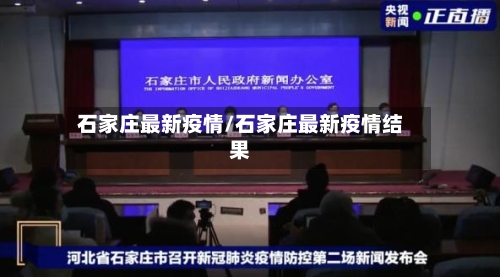 石家庄最新疫情/石家庄最新疫情结果-第2张图片