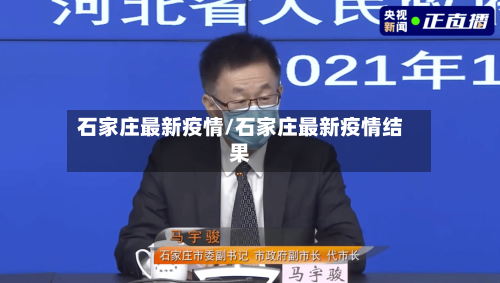 石家庄最新疫情/石家庄最新疫情结果