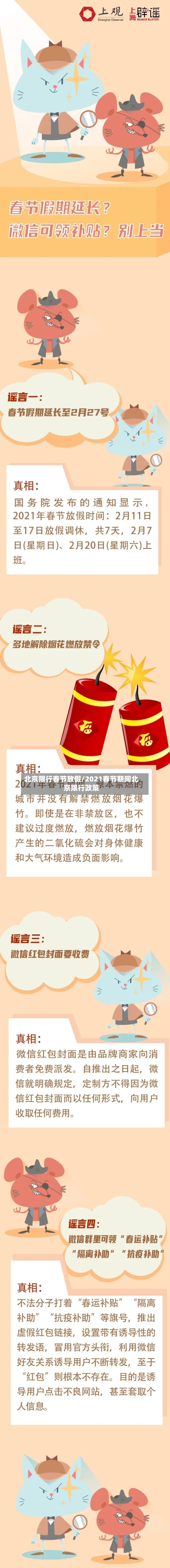北京限行春节放假/2021春节期间北京限行政策