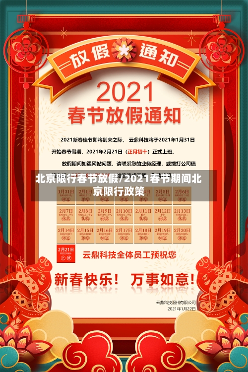 北京限行春节放假/2021春节期间北京限行政策-第3张图片