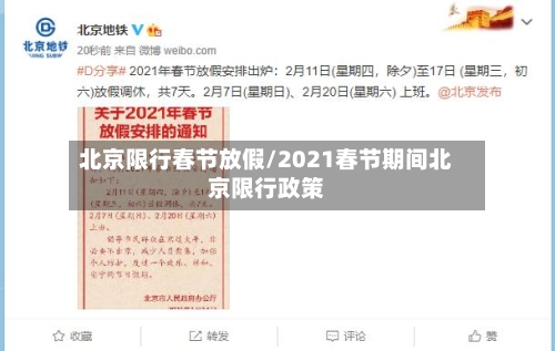 北京限行春节放假/2021春节期间北京限行政策-第2张图片