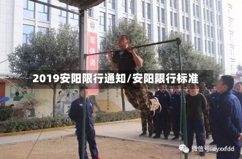 2019安阳限行通知/安阳限行标准