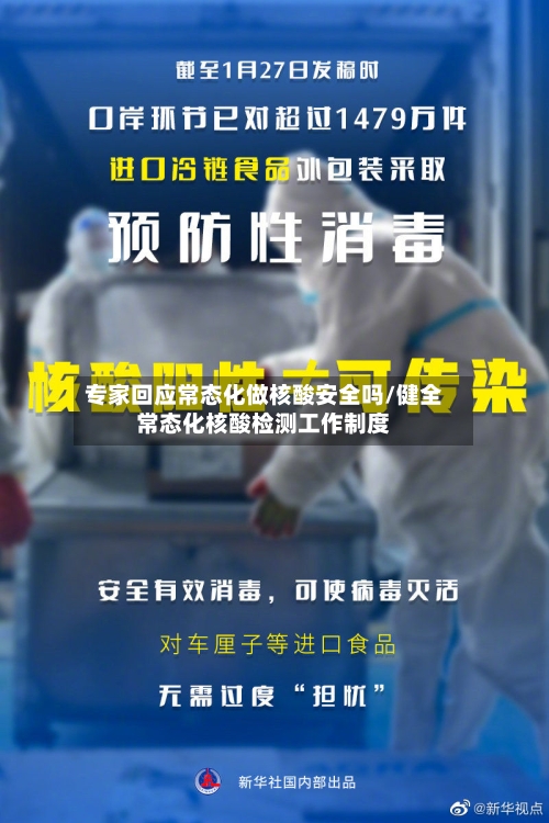 专家回应常态化做核酸安全吗/健全常态化核酸检测工作制度-第3张图片