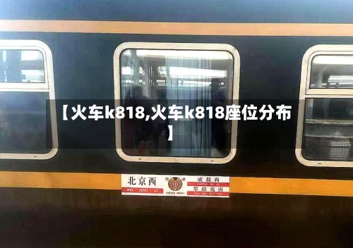 【火车k818,火车k818座位分布】