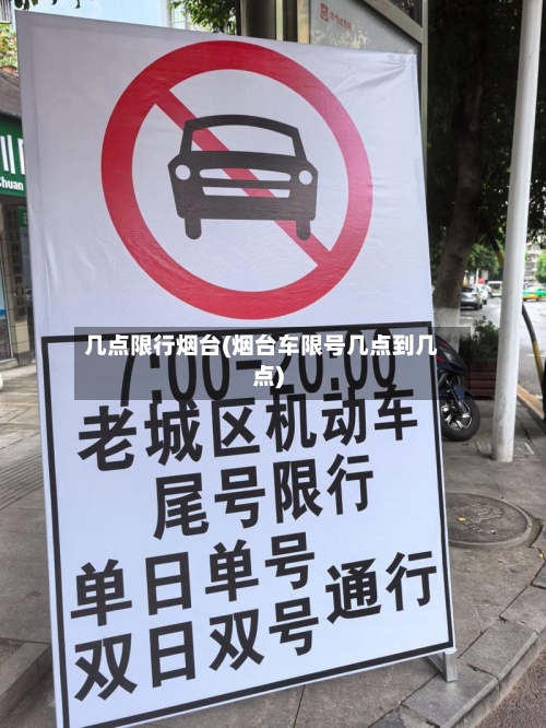 几点限行烟台(烟台车限号几点到几点)-第2张图片