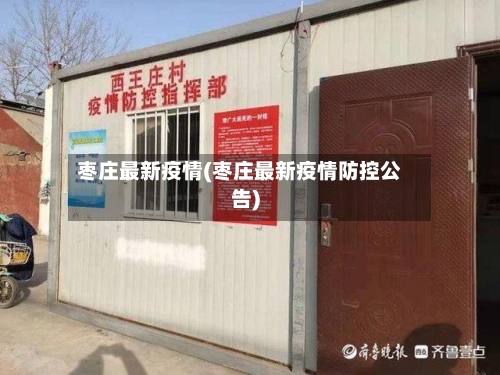 枣庄最新疫情(枣庄最新疫情防控公告)-第3张图片