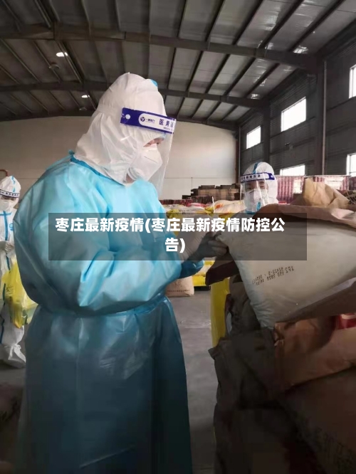 枣庄最新疫情(枣庄最新疫情防控公告)