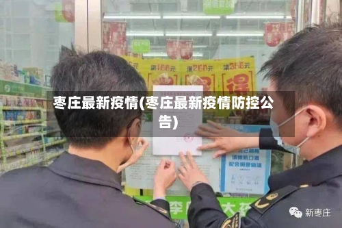 枣庄最新疫情(枣庄最新疫情防控公告)-第2张图片