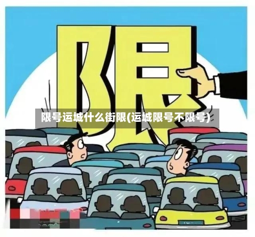 限号运城什么街限(运城限号不限号)