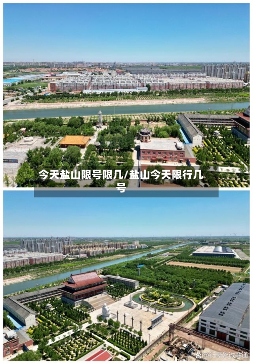 今天盐山限号限几/盐山今天限行几号-第2张图片