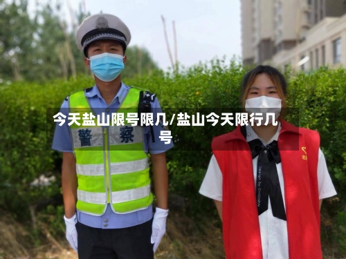 今天盐山限号限几/盐山今天限行几号-第3张图片