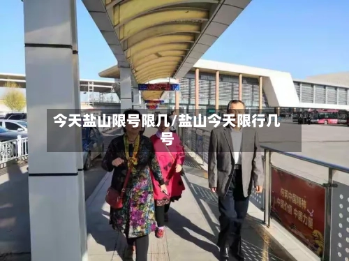 今天盐山限号限几/盐山今天限行几号